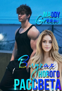 В лучах нового рассвета (СИ) - "Maddy Green" - Читать Читать онлайн Читаемые книги читать онлайн бесплатно booksread-online.com