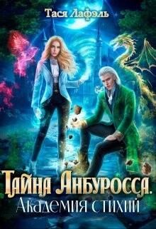 Тайна Анбуросса. Академия стихий (СИ) - Лафэль Тася - Читать | Читать онлайн | Читаемые книги читать онлайн бесплатно | booksread-online.com
