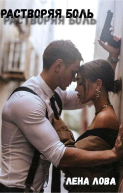Растворяя боль (СИ) - Лова Лена - Читать Читать онлайн Читаемые книги читать онлайн бесплатно booksread-online.com