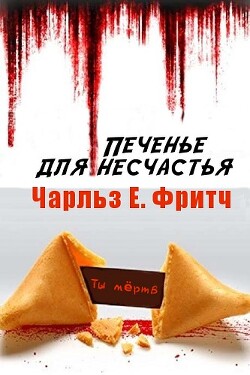 Печенье для несчастья (ЛП) - Фрич Чарльз - Читать 📖 Читать онлайн 👀 Читаемые книги читать онлайн бесплатно 🔥 booksread-online.com