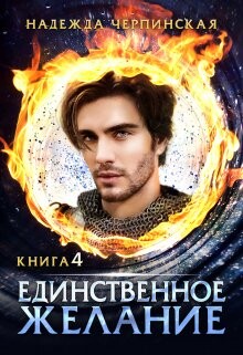 Единственное желание. Книга 4 (СИ) - Черпинская Надежда - Читать 📖 Читать онлайн 👀 Читаемые книги читать онлайн бесплатно 🔥 booksread-online.com