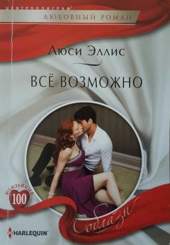 Люси Эллис - Всё возможно - Читать | Читать онлайн | Читаемые книги читать онлайн бесплатно | booksread-online.com