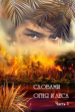 Словами огня и леса (СИ) - Дильдина Светлана - Читать 📖 Читать онлайн 👀 Читаемые книги читать онлайн бесплатно 🔥 booksread-online.com