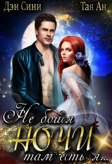 Не бойся ночи, там есть Я (СИ) - Ан Тая - Читать 📖 Читать онлайн 👀 Читаемые книги читать онлайн бесплатно 🔥 booksread-online.com