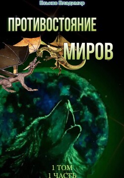 Противостояние миров. Том 1. Часть 1 (СИ) - Еськов Владимир - Читать 📖 Читать онлайн 👀 Читаемые книги читать онлайн бесплатно 🔥 booksread-online.com