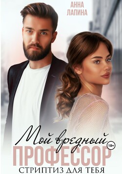 Мой вредный профессор. Стриптиз для тебя (СИ) - Лапина Анна - Читать 📖 Читать онлайн 👀 Читаемые книги читать онлайн бесплатно 🔥 booksread-online.com