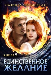 Единственное желание. Книга 5 (СИ) - Черпинская Надежда - Читать 📖 Читать онлайн 👀 Читаемые книги читать онлайн бесплатно 🔥 booksread-online.com
