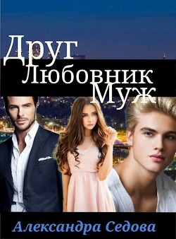 Друг. Любовник. Муж (СИ) - Седова Александра - Читать | Читать онлайн | Читаемые книги читать онлайн бесплатно | booksread-online.com