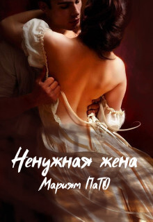Ненужная жена (СИ) - ПаТо Мариям - Читать 📖 Читать онлайн 👀 Читаемые книги читать онлайн бесплатно 🔥 booksread-online.com