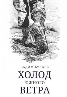 Холод южного ветра (СИ) - Булаев Вадим - Читать 📖 Читать онлайн 👀 Читаемые книги читать онлайн бесплатно 🔥 booksread-online.com