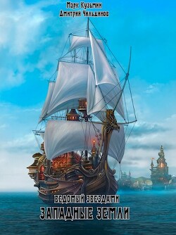 Западные земли (СИ) - Кузьмин Марк Геннадьевич "Морроу Винд" - Читать 📖 Читать онлайн 👀 Читаемые книги читать онлайн бесплатно 🔥 booksread-online.com