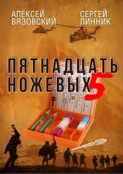 Пятнадцать ножевых. Том 5 (СИ) - Вязовский Алексей - Читать 📖 Читать онлайн 👀 Читаемые книги читать онлайн бесплатно 🔥 booksread-online.com