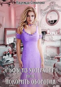 Эльфы из Уотерхолла, или Покорить оборотня (СИ) - Соколова Надежда Игоревна - Читать 📖 Читать онлайн 👀 Читаемые книги читать онлайн бесплатно 🔥 booksread-online.com