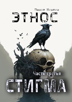 ЭТНОС. Часть третья — "Стигма" (СИ) - Иевлев Павел Сергеевич - Читать 📖 Читать онлайн 👀 Читаемые книги читать онлайн бесплатно 🔥 booksread-online.com