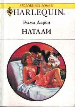 Эмма Дарси - Натали - Читать 📖 Читать онлайн 👀 Читаемые книги читать онлайн бесплатно 🔥 booksread-online.com