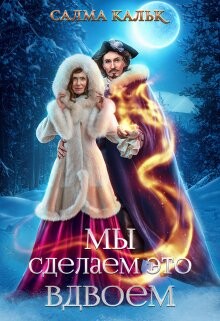 Мы сделаем это вдвоём (СИ) - Кальк Салма - Читать 📖 Читать онлайн 👀 Читаемые книги читать онлайн бесплатно 🔥 booksread-online.com