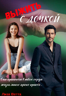 Выжить с дочкой (СИ) - Ветта Лиза - Читать 📖 Читать онлайн 👀 Читаемые книги читать онлайн бесплатно 🔥 booksread-online.com