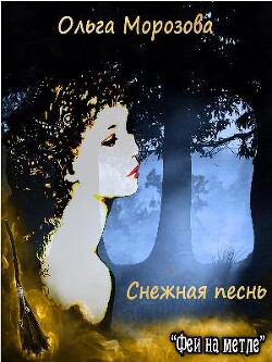 Снежная песнь (СИ) - Морозова Ольга Владимировна - Читать | Читать онлайн | Читаемые книги читать онлайн бесплатно | booksread-online.com