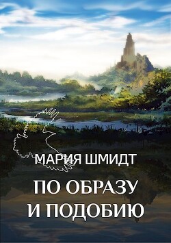 По образу и подобию (СИ) - Шмидт Мария - Читать | Читать онлайн | Читаемые книги читать онлайн бесплатно | booksread-online.com