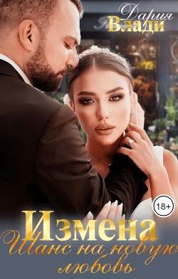 Измена. Шанс на новую любовь (СИ) - Влади Дария - Читать | Читать онлайн | Читаемые книги читать онлайн бесплатно | booksread-online.com