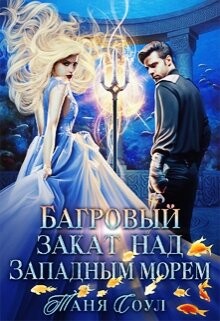 Багровый закат над Западным морем (СИ) - Соул Таня - Читать | Читать онлайн | Читаемые книги читать онлайн бесплатно | booksread-online.com