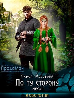 По ту сторону леса (СИ) - Морозова Ольга Владимировна - Читать | Читать онлайн | Читаемые книги читать онлайн бесплатно | booksread-online.com