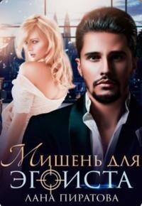 Мишень для эгоиста (СИ) - Пиратова Лана - Читать 📖 Читать онлайн 👀 Читаемые книги читать онлайн бесплатно 🔥 booksread-online.com