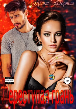 Переступая грань (СИ) - Фортис Алика - Читать 📖 Читать онлайн 👀 Читаемые книги читать онлайн бесплатно 🔥 booksread-online.com