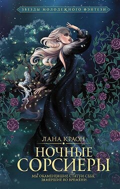 Ночные Сорсиеры - Краон Лана - Читать 📖 Читать онлайн 👀 Читаемые книги читать онлайн бесплатно 🔥 booksread-online.com
