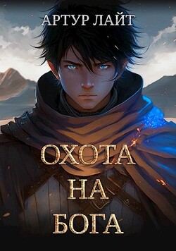 Охота на Бога (СИ) - Лайт Артур - Читать 📖 Читать онлайн 👀 Читаемые книги читать онлайн бесплатно booksread-online.com