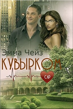 Кувырком (ЛП) - Чейз Эмма - Читать 📖 Читать онлайн 👀 Читаемые книги читать онлайн бесплатно 🔥 booksread-online.com