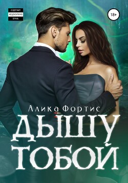 Дышу тобой (СИ) - Фортис Алика - Читать 📖 Читать онлайн 👀 Читаемые книги читать онлайн бесплатно 🔥 booksread-online.com