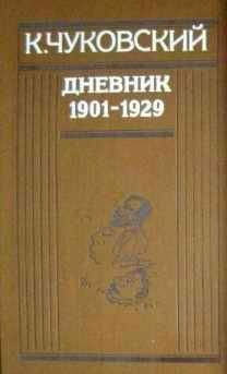 Корней Чуковский - Дневник (1901-1929) - Читать | Читать онлайн | Читаемые книги читать онлайн бесплатно | booksread-online.com