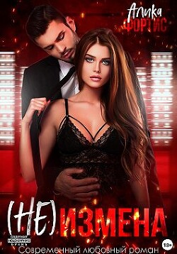(Не) измена (СИ) - Фортис Алика - Читать 📖 Читать онлайн 👀 Читаемые книги читать онлайн бесплатно 🔥 booksread-online.com