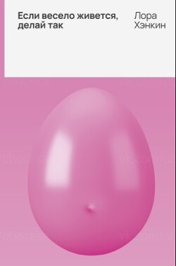 Если весело живется, делай так - Хэнкин Лора - Читать 📖 Читать онлайн 👀 Читаемые книги читать онлайн бесплатно 🔥 booksread-online.com