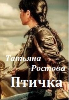 Птичка (СИ) - Ростова Татьяна - Читать 📖 Читать онлайн 👀 Читаемые книги читать онлайн бесплатно 🔥 booksread-online.com