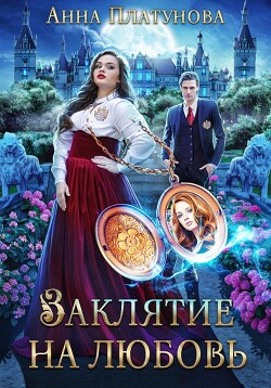 Заклятие на любовь (СИ) - Платунова Анна Сергеевна - Читать 📖 Читать онлайн 👀 Читаемые книги читать онлайн бесплатно 🔥 booksread-online.com