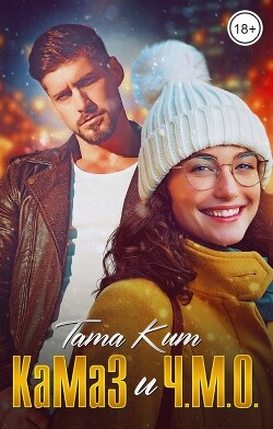КаМаЗ и Ч.М.О. (СИ) - Кит Тата - Читать 📖 Читать онлайн 👀 Читаемые книги читать онлайн бесплатно 🔥 booksread-online.com