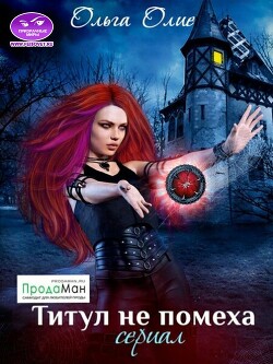 Титул не помеха (СИ) - Олие Ольга - Читать 📖 Читать онлайн 👀 Читаемые книги читать онлайн бесплатно 🔥 booksread-online.com