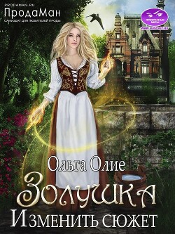 Изменить сюжет (СИ) - Олие Ольга - Читать 📖 Читать онлайн 👀 Читаемые книги читать онлайн бесплатно 🔥 booksread-online.com
