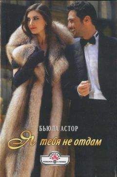 Бьюла Астор - Я тебя не отдам - Читать 📖 Читать онлайн 👀 Читаемые книги читать онлайн бесплатно 🔥 booksread-online.com
