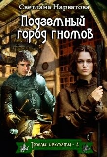 Подземный город гномов (СИ) - Нарватова Светлана "Упсссс" - Читать 📖 Читать онлайн 👀 Читаемые книги читать онлайн бесплатно 🔥 booksread-online.com