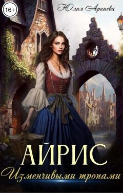 Айрис. Изменчивыми тропами (СИ) - Арниева Юлия - Читать 📖 Читать онлайн 👀 Читаемые книги читать онлайн бесплатно 🔥 booksread-online.com