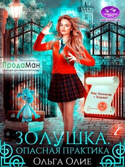 Опасная практика (СИ) - Олие Ольга - Читать 📖 Читать онлайн 👀 Читаемые книги читать онлайн бесплатно 🔥 booksread-online.com