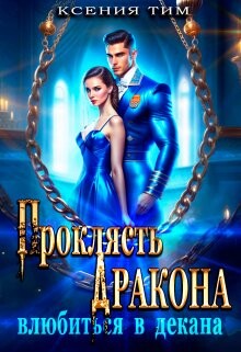 Проклясть дракона, влюбиться в декана (СИ) - Тим Ксения - Читать 📖 Читать онлайн 👀 Читаемые книги читать онлайн бесплатно 🔥 booksread-online.com