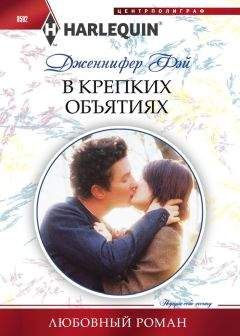 Дженнифер Фэй - В крепких объятиях - Читать 📖 Читать онлайн 👀 Читаемые книги читать онлайн бесплатно 🔥 booksread-online.com