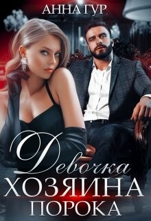 Девочка Хозяина Порока (СИ) - Гур Анна - Читать 📖 Читать онлайн 👀 Читаемые книги читать онлайн бесплатно 🔥 booksread-online.com