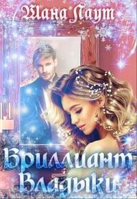 Бриллиант Владыки (СИ) - Лаут Шана - Читать Читать онлайн Читаемые книги читать онлайн бесплатно booksread-online.com