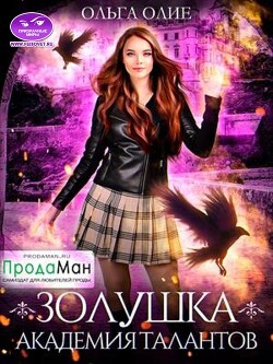 Академия талантов (СИ) - Олие Ольга - Читать | Читать онлайн | Читаемые книги читать онлайн бесплатно | booksread-online.com