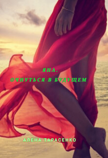 Яна. Очнуться в будущем (СИ) - Тарасенко Алена - Читать 📖 Читать онлайн 👀 Читаемые книги читать онлайн бесплатно 🔥 booksread-online.com